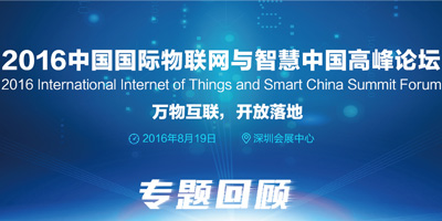 2016智慧中国与物联网高峰论坛