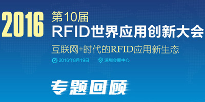2016（第十届）RFID世界应用创新大会专题