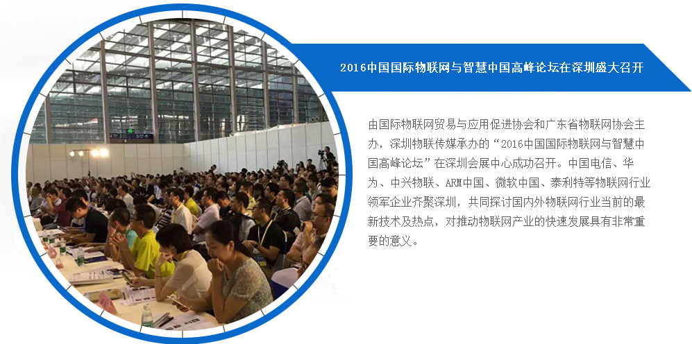 2016中国国际物联网与智慧中国高峰论坛”在深圳盛大召开