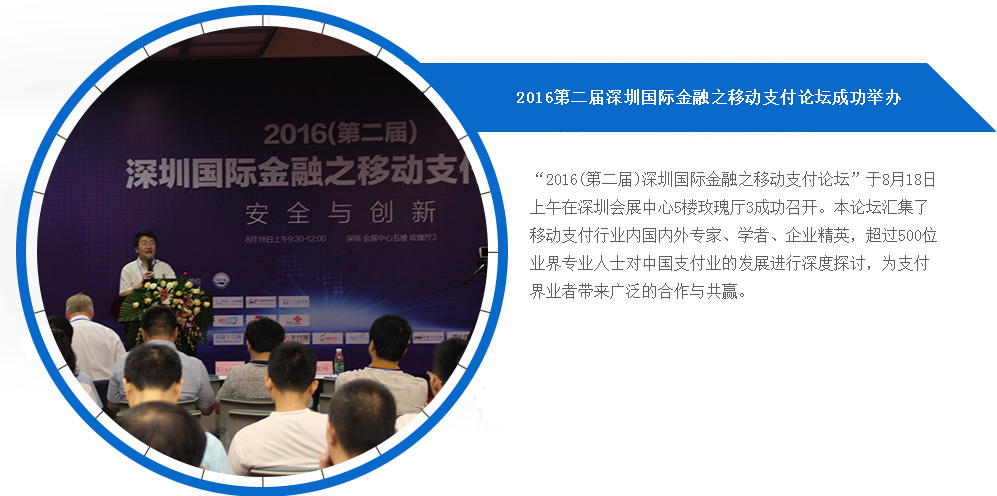 2016第二届深圳国际金融之移动支付论坛成功举办