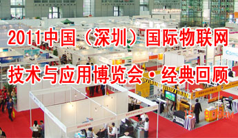 2011中国（深圳）国际物联网技术与应用博览会经典回顾
