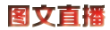 图文直播