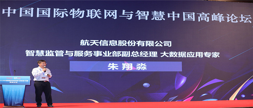 “物联世界 智领未来-2018中国国际物联网与智慧中国高峰论坛顺利闭幕