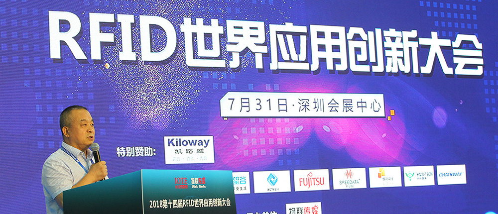 “RFID+”理念贯穿本届RFID世界应用创新大会